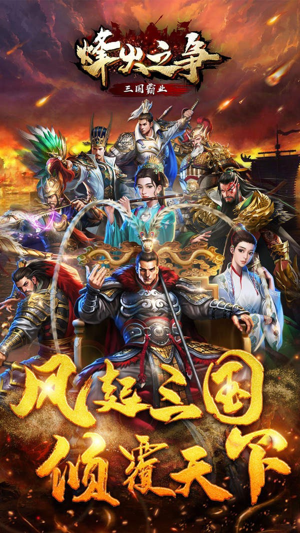 烽火之爭(zhēng)截圖