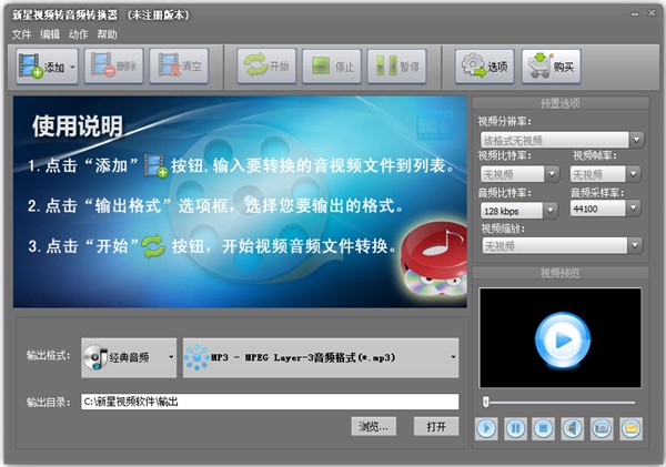 新星視頻轉(zhuǎn)音頻轉(zhuǎn)換器截圖