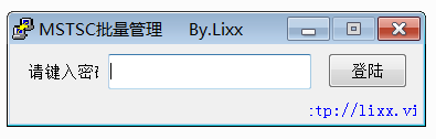 MSTSC遠(yuǎn)程控制管理工具截圖