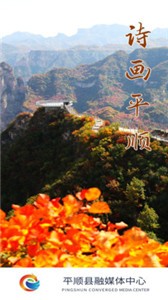 詩(shī)畫平順app截圖
