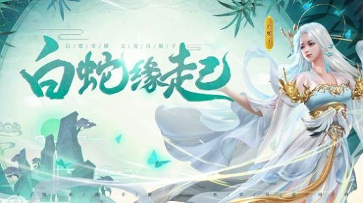 白蛇輪回截圖