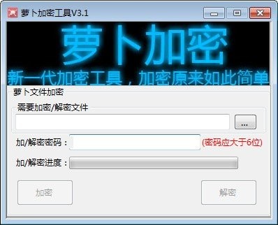 蘿卜加密工具截圖