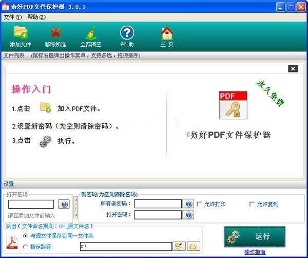 奇好PDF文件保護(hù)器截圖