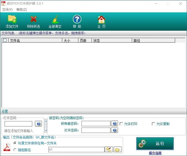 奇好PDF文件保護(hù)器截圖