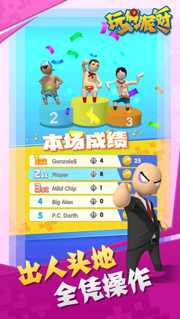 頑偶派對(duì)截圖