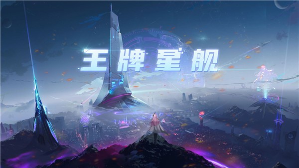 王牌星舰截图