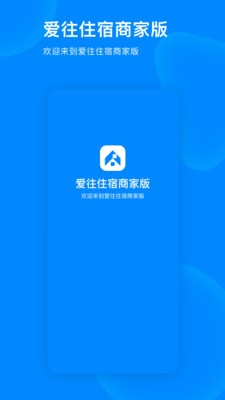 愛往住宿商家版截圖