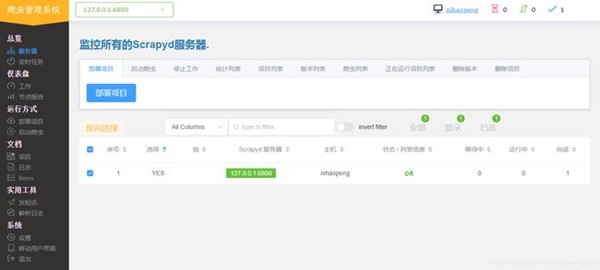 ScrapydWeb截圖