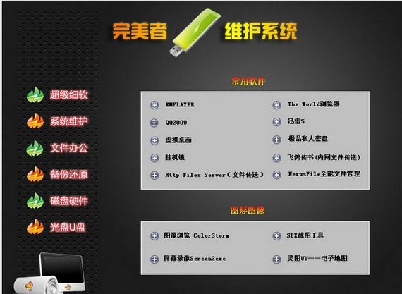 完美者u盤維護(hù)系統(tǒng)截圖