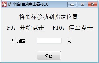 左小皓自動(dòng)點(diǎn)擊器截圖