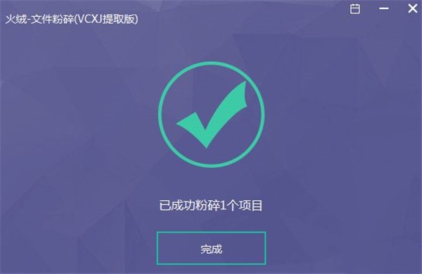 火絨文件粉碎機(jī)截圖