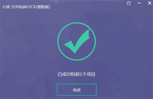 火绒文件粉碎机