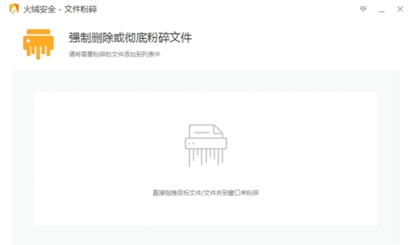 火绒文件粉碎机