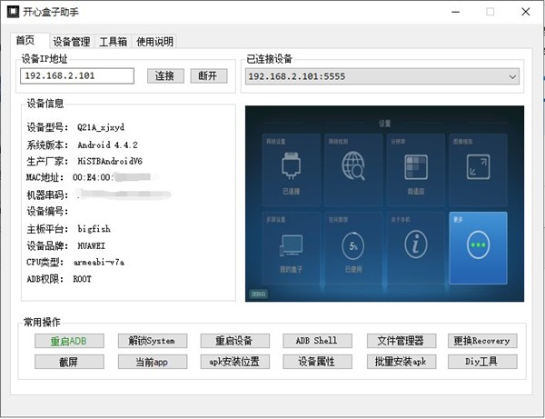 開心盒子助手工具截圖