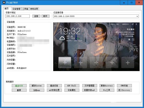 開心盒子助手工具截圖