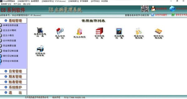 E8出纳管理系统