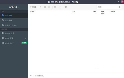 AriaNG GUI截圖