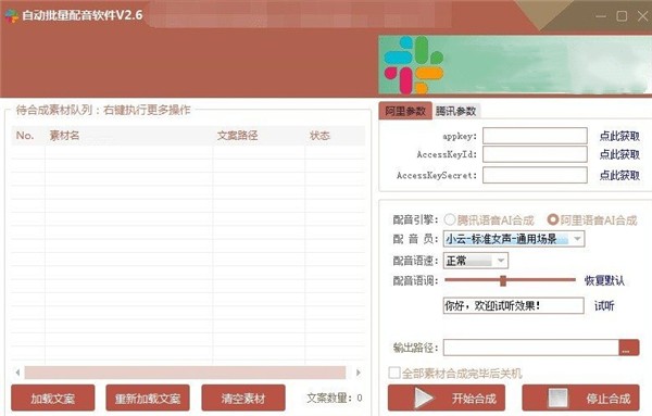 自動(dòng)批量配音軟件截圖