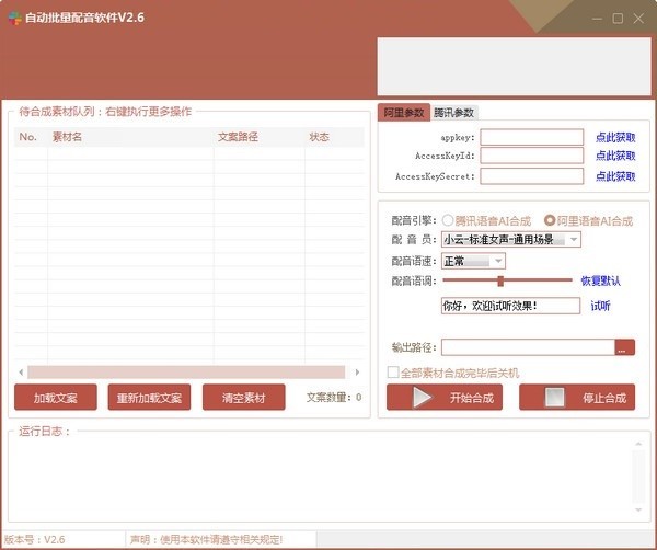 自動(dòng)批量配音軟件截圖