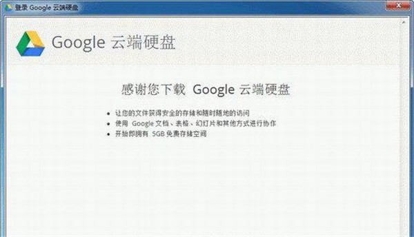 谷歌云端硬盤截圖