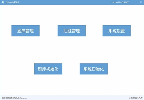 DisMas抽題系統(tǒng)截圖