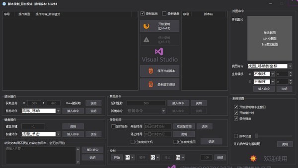 簡易腳本錄制截圖