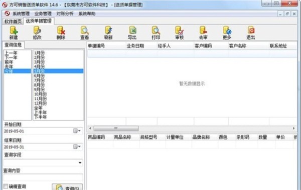 方可銷售送貨單軟件截圖