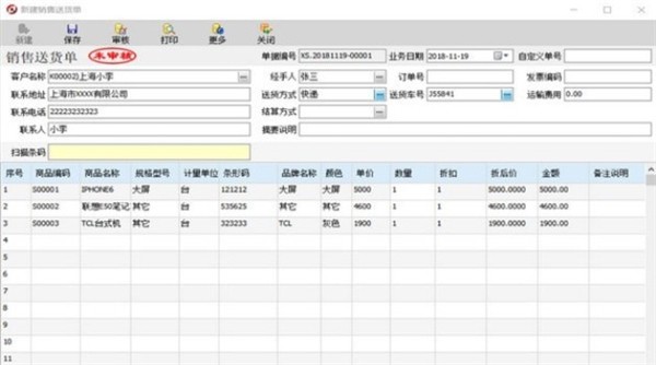 方可銷售送貨單軟件截圖
