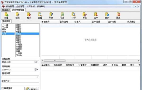 方可销售送货单软件