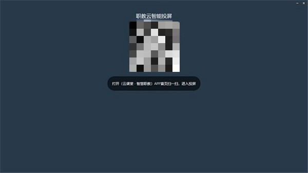 職教云智能投屏截圖