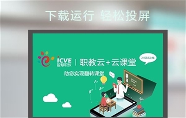 職教云智能投屏截圖