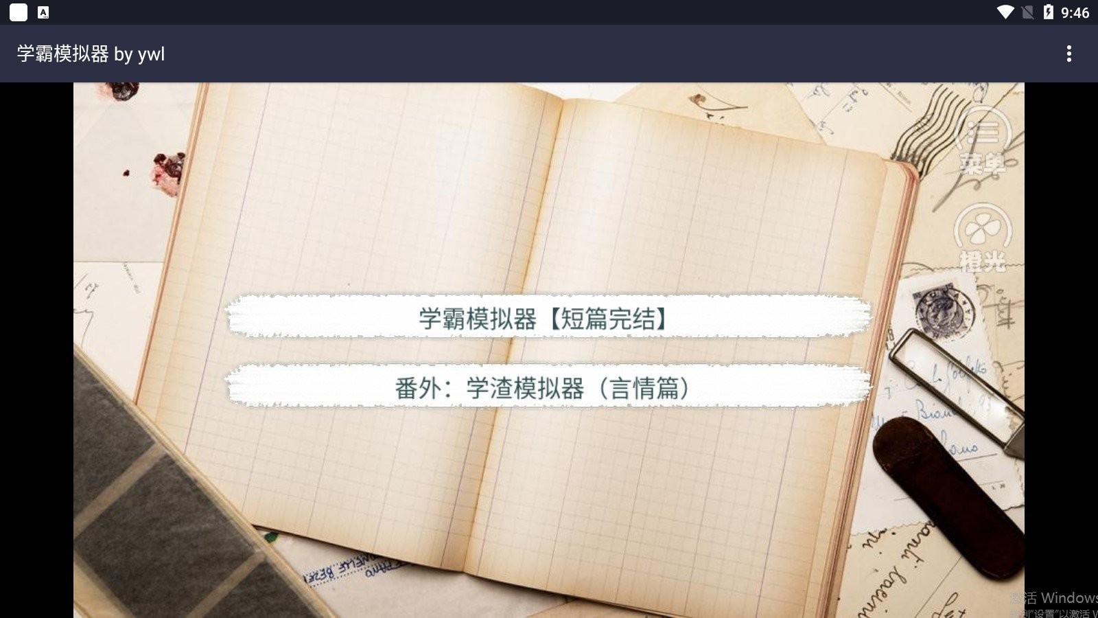 學(xué)霸模擬器截圖