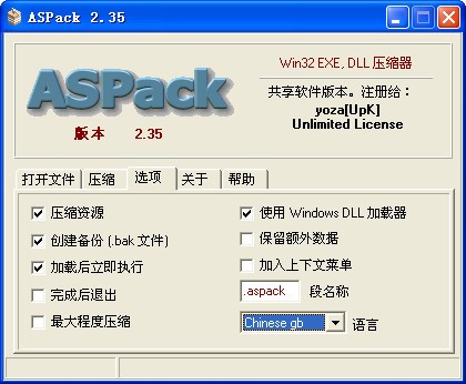 ASpack加壳工具截图