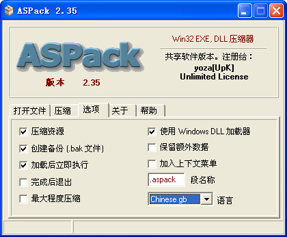 ASpack加壳工具