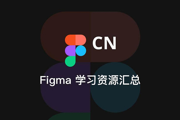 Figma设计软件