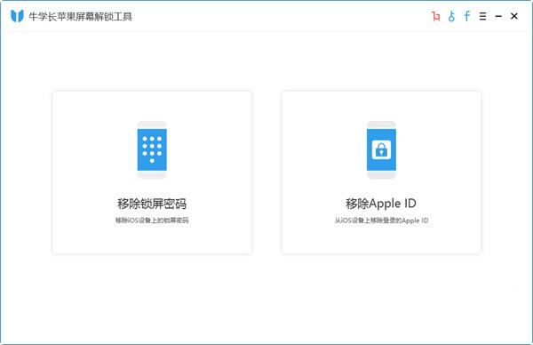 牛學長iCloud解鎖工具截圖
