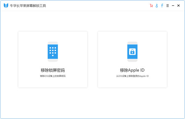 牛学长iCloud解锁工具