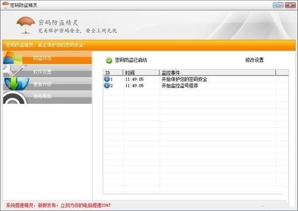 密碼防盜精靈截圖