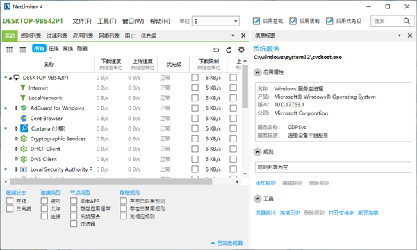 NetLimiter Pro截圖