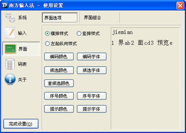 南方輸入法截圖