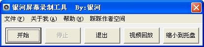 銀河屏幕錄制工具截圖