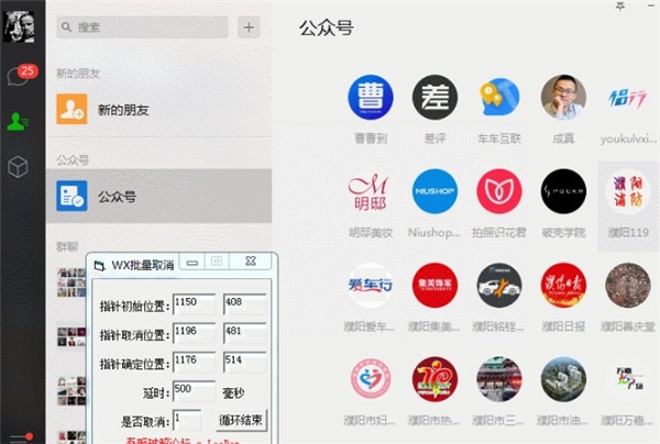 一鍵批量取關(guān)微信公眾號(hào)器截圖