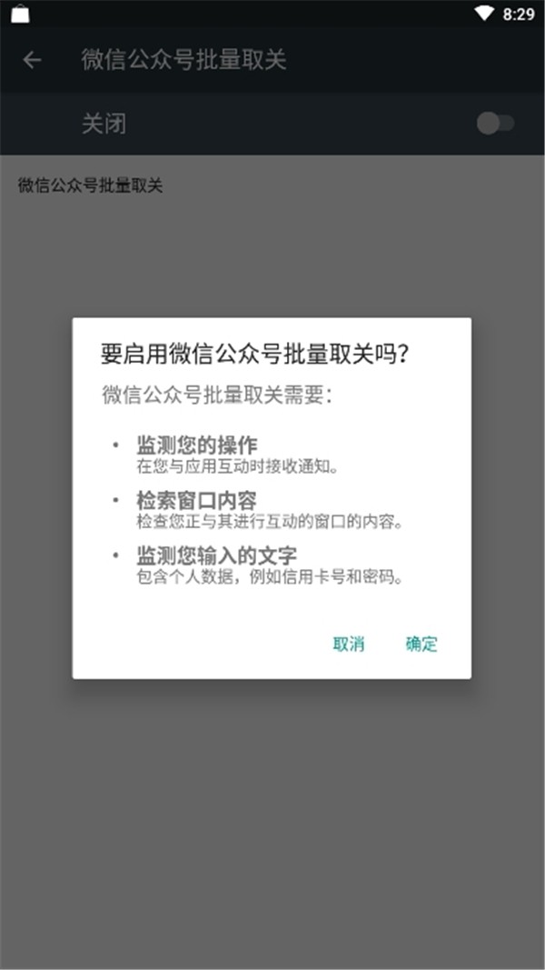 一鍵批量取關(guān)微信公眾號(hào)器截圖