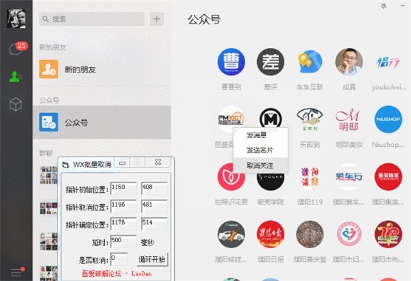 一鍵批量取關(guān)微信公眾號(hào)器截圖