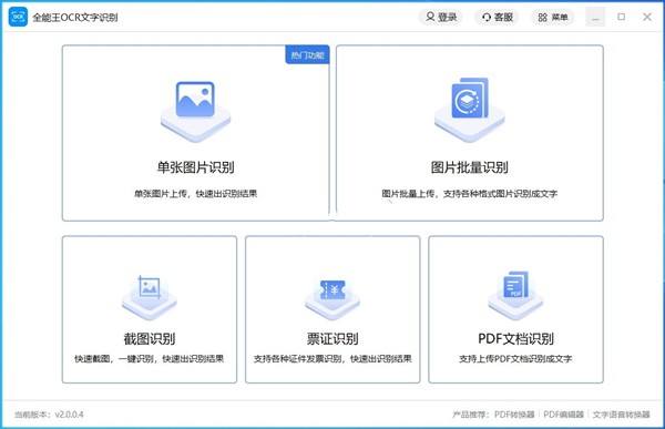 全能王OCR文字識(shí)別截圖