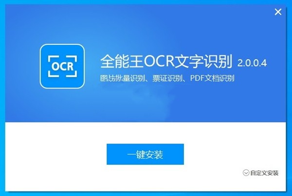 全能王OCR文字識(shí)別截圖