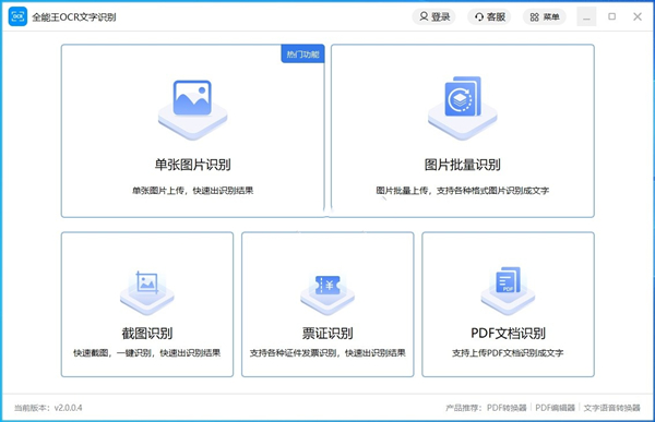全能王OCR文字识别