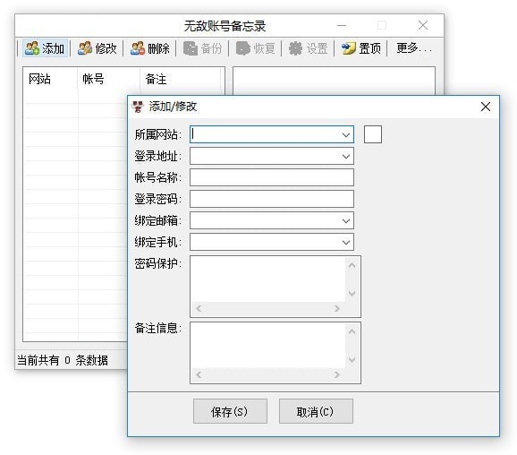 無敵賬號備忘錄截圖
