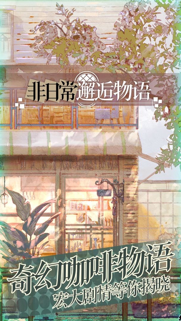 非日常邂逅物語截圖