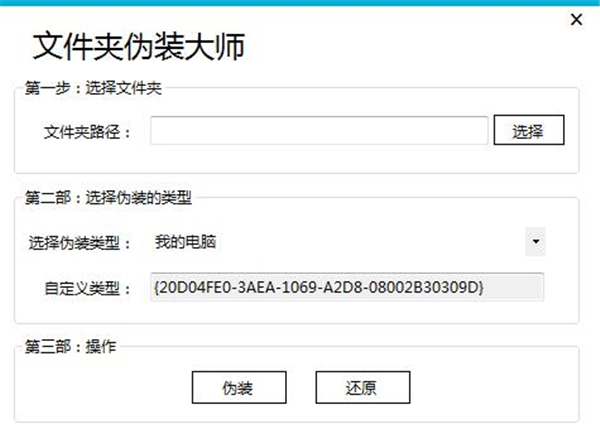 文件夹伪装大师